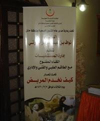 A lecture entitled (How do we serve the patient)