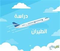 دراسة الطيران