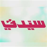Sayedati program, a meeting with Dr. Yasser Sabr