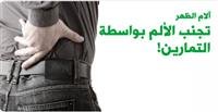 نصائح لتجنب آلام الظهر خلال اليوم