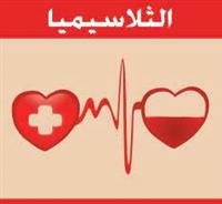 الثلاسيميا ؟