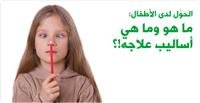 الحوَل لدى الأطفال: ما هو وما هي أساليب علاجه!؟