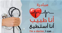أطباء الديجتال قادة بالجيش الأبيض..