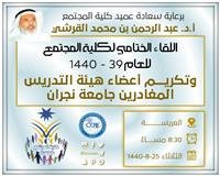 اللقاء الختامي لكلية المجتمع للعام 39 - 1440
