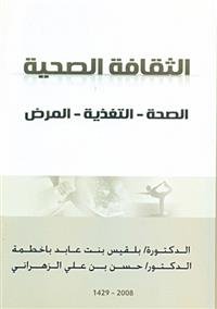 Bakhtmeh and Al-Zahrani publish "Healthy Culture"