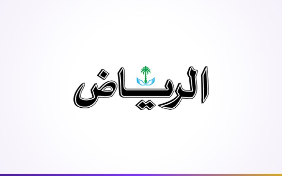 جريدة الرياض