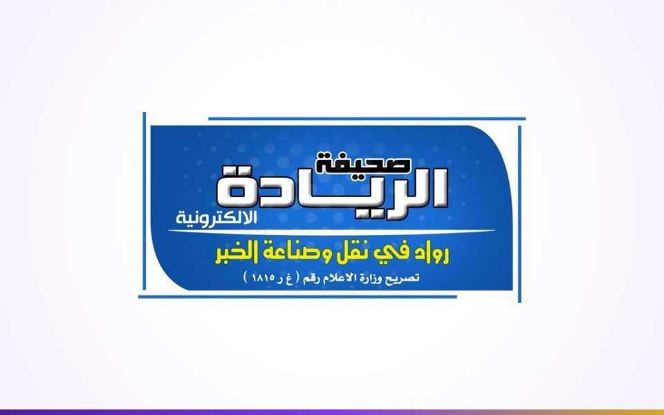 صحيفة الريادة